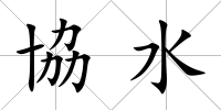 協水