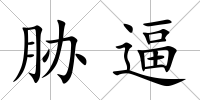 脅逼