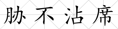 脅不沾席