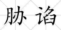 脅諂