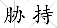 脅持