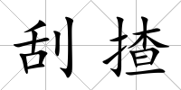 刮揸
