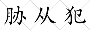脅從犯