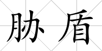 脅盾