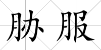 脅服
