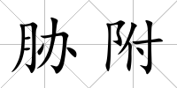 脅附