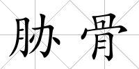 脅骨