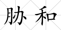 脅和