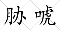 脅唬