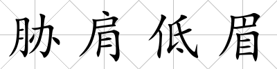 脅肩低眉