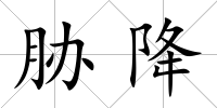 脅降