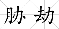 脅劫