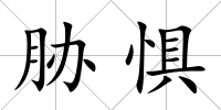 脅懼