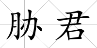 脅君