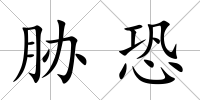 脅恐