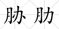 脅肋