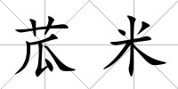 苽米