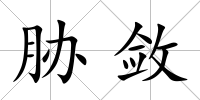 脅斂