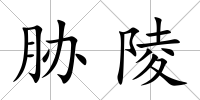脅陵