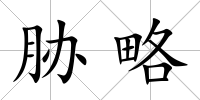 脅略