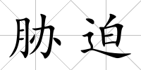 脅迫