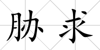 脅求