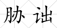 脅詘