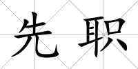先職