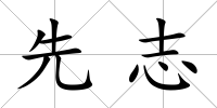 先志