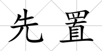 先置