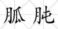 胍肫
