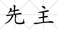 先主
