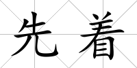 先著