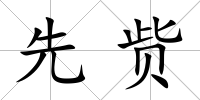 先貲