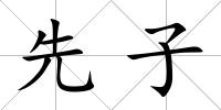先子