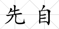 先自