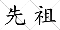 先祖