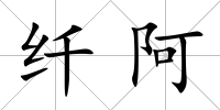 纖阿