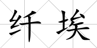 纖埃