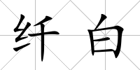 纖白