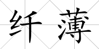 纖薄