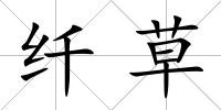 纖草
