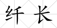 纖長