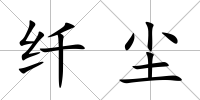 纖塵