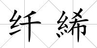 纖絺