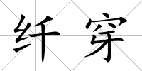 纖穿