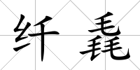 纖毳