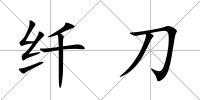 纖刀