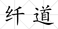 纖道