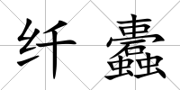 纖蠹